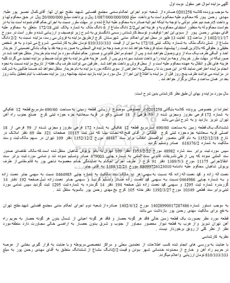 مزایده فروش قطعه زمینی به مساحت 690/60 مترمربع قطعه 12 تفکیکی به شماره 172 فرعی مفروز ومجزی شده از 59 فرعی از 18 اصلی