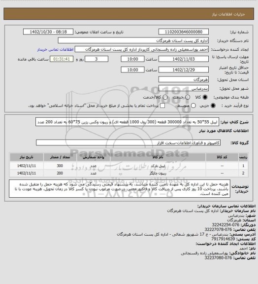 استعلام لیبل 55*50 به تعداد 300000 قطعه (300 رول 1000 قطعه ای) و ریبون وکس رزین 75*60 به تعداد 200 عدد