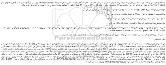 مزایده فروش ملک پلاک ثبتی 1134 فرعی از 23 اصلی