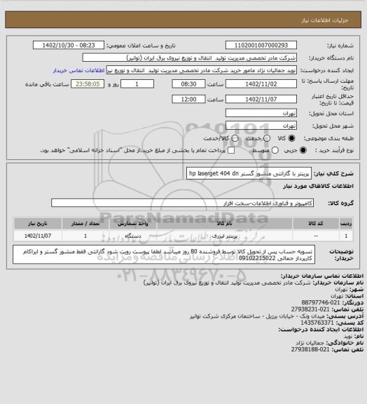 استعلام پرینتر با گارانتی منشور گستر hp laserget 404 dn