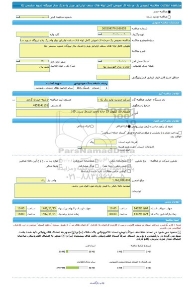 مناقصه، مناقصه عمومی یک مرحله ای تعویض کامل لوله های سقف اواپراتور بویلر واحدیک بخار نیروگاه شهید سلیمی نکا