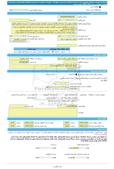 مناقصه، مناقصه عمومی یک مرحله ای واگذاری مدیریتی، نگهداری، راهبری و تعمیرات تاسیسات مکانیکی،الکترونیکی بیمارستان بوعلی مریوان در سال 1403-1402 نوبت سوم