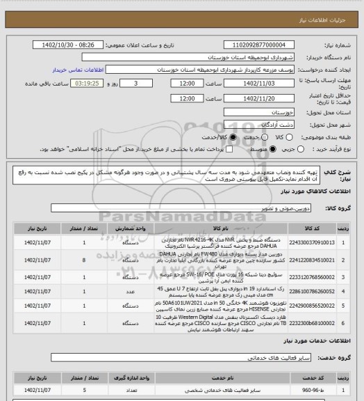 استعلام تهیه کننده ونصاب متعهدمی شود به مدت سه سال پشتیبانی و در صورت وجود هرگونه مشکل در پکیج نصب شده نسبت به رقع آن اقدام نماید-تکمیل فایل پیوستی ضروری است