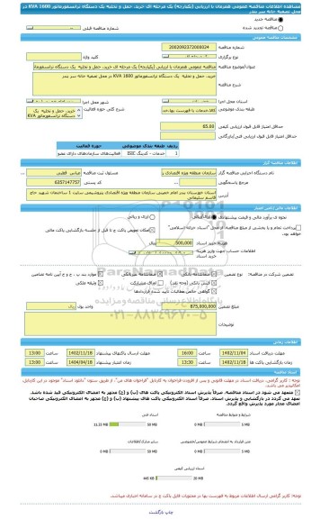 مناقصه، مناقصه عمومی همزمان با ارزیابی (یکپارچه) یک مرحله ای خرید، حمل و تخلیه  یک دستگاه ترانسفورماتور KVA 1600 در محل تصفیه خانه سر بندر