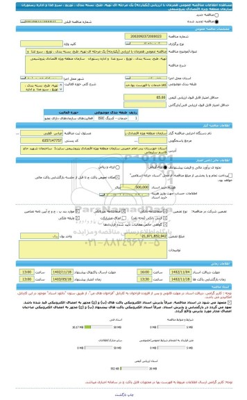 مناقصه، مناقصه عمومی همزمان با ارزیابی (یکپارچه) یک مرحله ای تهیه، طبخ، بسته بندی ، توزیع ، سرو غذا  و اداره رستوران   سازمان منطقه ویژه اقتصادی پتروشیمی