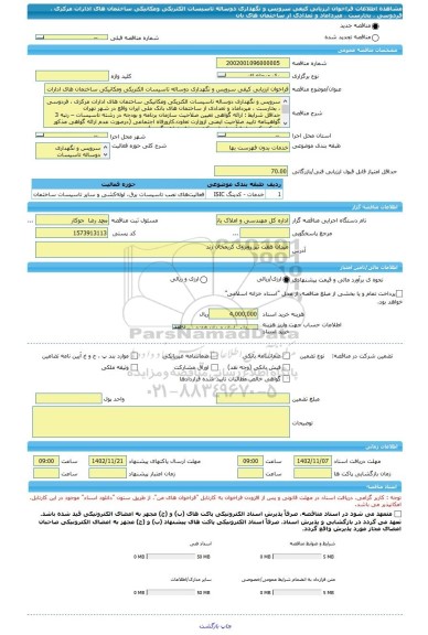 مناقصه، فراخوان ارزیابی کیفی سرویس و نگهداری دوساله تاسیسات الکتریکی ومکانیکی ساختمان های ادارات مرکزی ، فردوسی ، بخارست ، میرداماد و تعدادی از ساختمان های بان