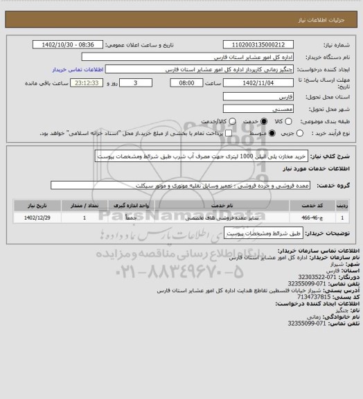 استعلام خرید مخازن پلی اتیلن 1000  لیتری جهت مصرف آب شرب طبق شرائط ومشخصات پیوست