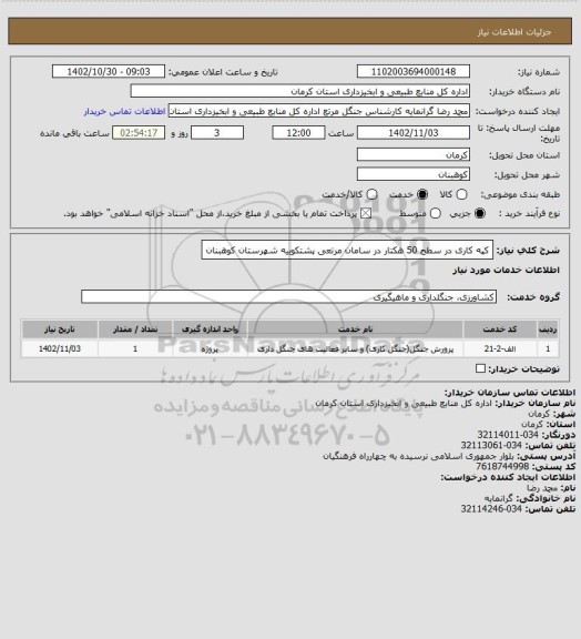 استعلام کپه کاری در سطح 50 هکتار در سامان مرتعی پشتکوییه شهرستان کوهبنان