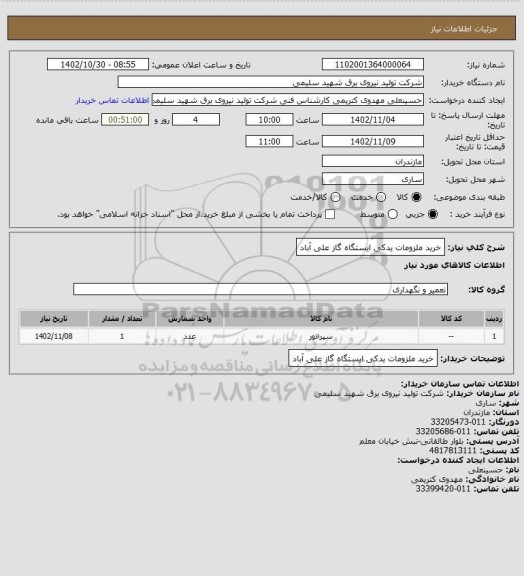 استعلام خرید ملزومات یدکی ایستگاه گاز علی آباد