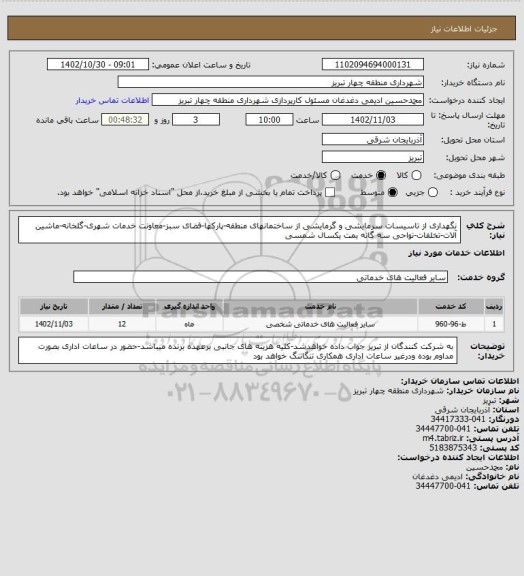 استعلام نگهداری از تاسیسات سرمایشی و گرمایشی از ساختمانهای منطقه-پارکها-فضای سبز-معاونت خدمات شهری-گلخانه-ماشین آلات-تخلفات-نواحی سه گانه بمت یکسال شمسی