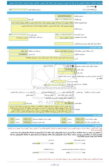 مناقصه، مناقصه عمومی یک مرحله ای تجهیز و بازپیرایی آیلند خیابان امام خمینی حدفاصل چهارراه لشکر تا میدان امام خمینی