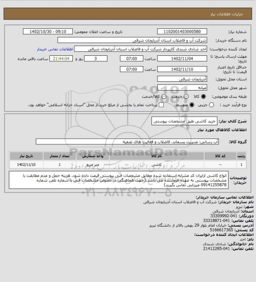 استعلام خرید کاشی طبق مشخصات پیوستی