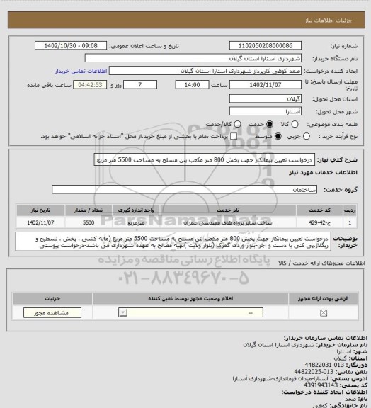 استعلام درخواست تعیین پیمانکار جهت پخش 800 متر مکعب بتن  مسلح به مساحت 5500 متر مربع