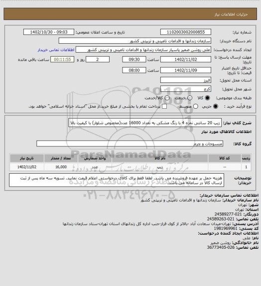 استعلام زیپ 20 سانتی نمره 4 با رنگ مشکی به تعداد 16000 عدد(مخصوص شلوار) با کیفیت بالا
