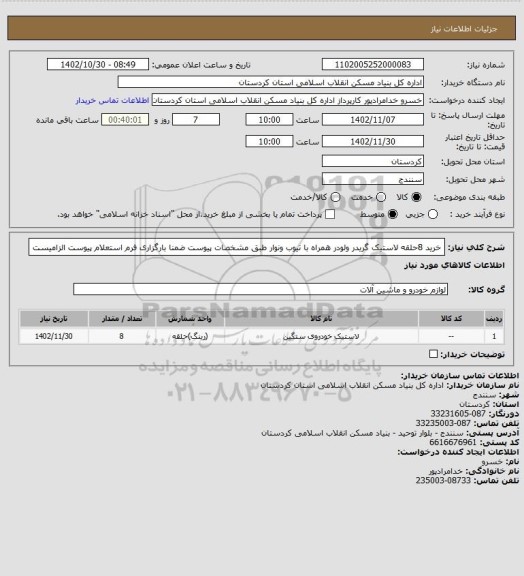 استعلام خرید 8حلقه لاستیک گریدر ولودر همراه با تیوب ونوار طبق مشخصات پیوست ضمنا بارگزاری فرم استعلام پیوست الزامیست