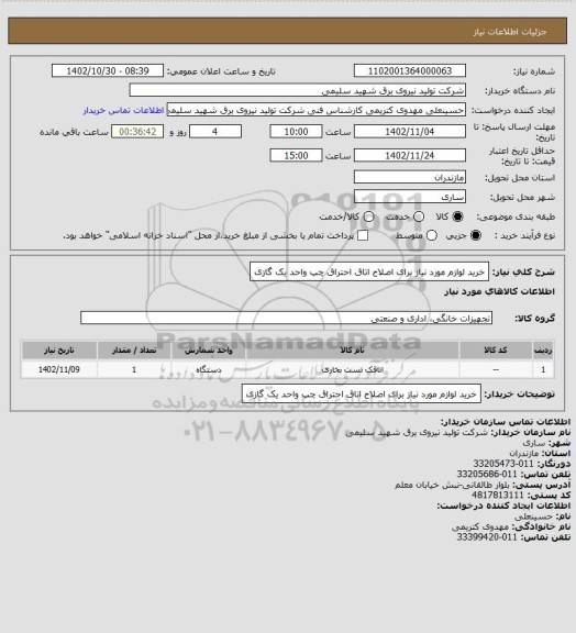 استعلام خرید لوازم مورد نیاز برای اصلاح اتاق احتراق چپ واحد یک گازی