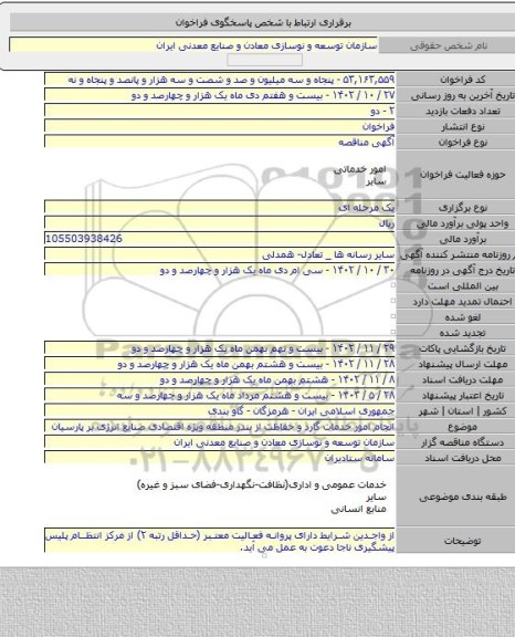 مناقصه, انجام امور خدمات گارد و حفاظت از بندر منطقه ویژه اقتصادی صنایع انرژی بر پارسیان