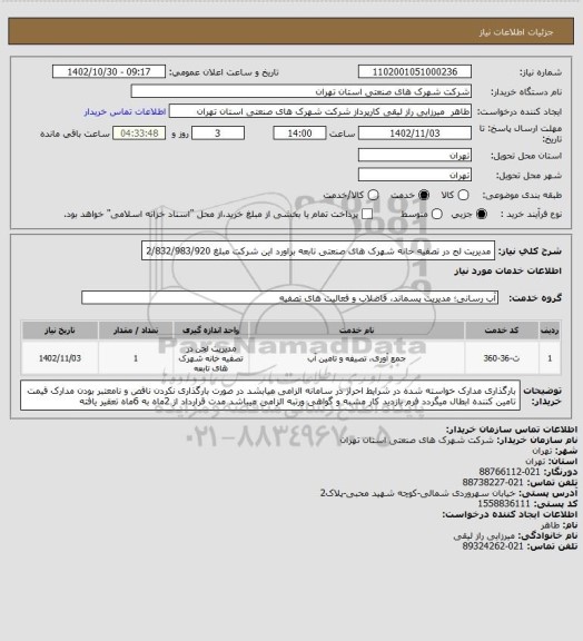 استعلام مدیریت لج در تصفیه خانه شهرک های صنعتی تابعه براورد این شرکت مبلغ    2/832/983/920