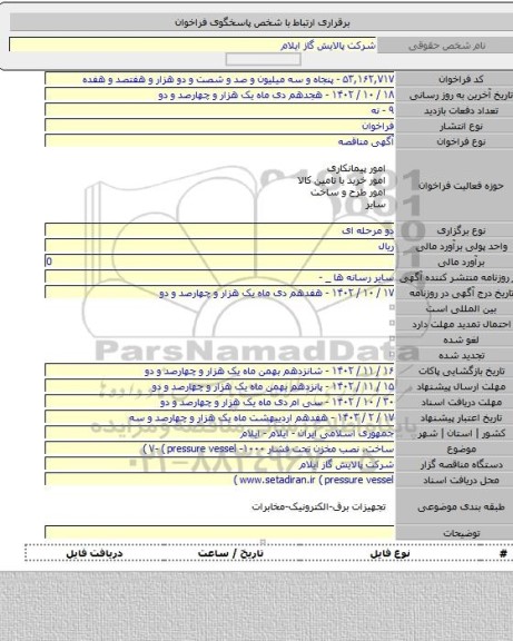 مناقصه, ساخت، نصب مخزن تحت فشار ۱۰۰۰- V- ( pressure vessel )