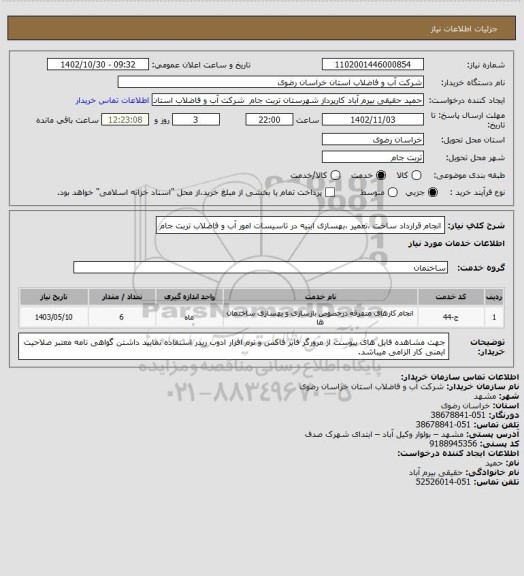 استعلام انجام قرارداد ساخت ،تعمیر ،بهسازی ابنیه در تاسیسات امور آب و فاضلاب تربت جام