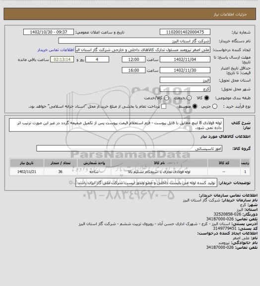 استعلام لوله فولادی 8 اینچ مطابق با فایل پیوست - فرم استعلام قیمت پیوست پس از تکمیل ضمیمه گردد در غیر این صورت ترتیب اثر داده نمی شود.