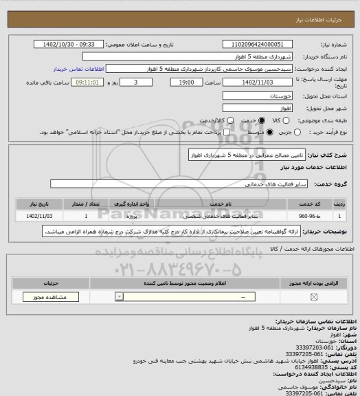 استعلام تامین مصالح عمرانی در منطقه 5 شهرداری اهواز