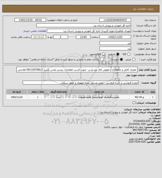 استعلام تعمری کامل و صافکاری و تعویض اتاق پژو پارس -جهت کسب اطلاعات بیشتر تماس بگیرید 09132576812 فلاحتی