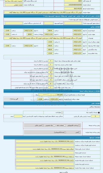 مزایده ، فروش 10 دستگاه خودپرداز NCR بانک سپه منطقه گیلان