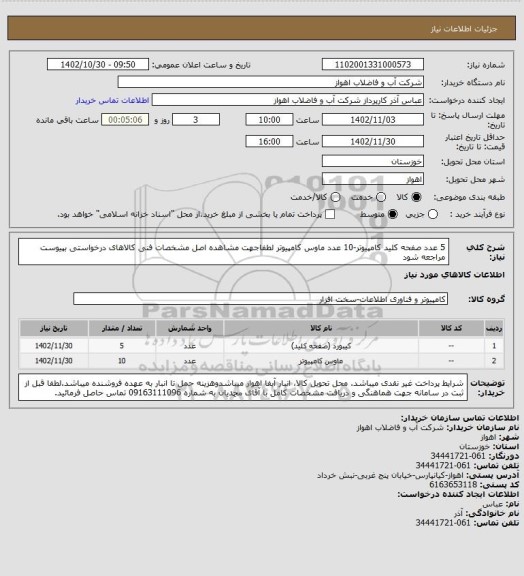 استعلام 5 عدد صفحه کلید کامپیوتر-10 عدد ماوس کامپیوتر
لطفاجهت مشاهده اصل مشخصات فنی کالاهای درخواستی بپیوست مراجعه شود