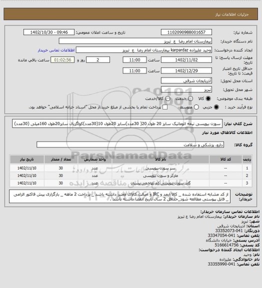 استعلام سوزن بیوپسی نیمه اتوماتیک سایز 20 طول 20( 30عدد)سایز 20طول 10(30عدد)کواگزیال سایز20طول 160میلی (30عدد)