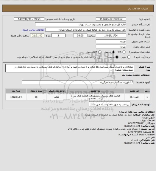 استعلام نهالکاری و 6 نوبت آبیاری مساحت 15 هکتار و 6 نوبت مراقبت و آبیاری از نهالکاری های سنواتی به مساحت 50 هکتار در شهرستان شهریار