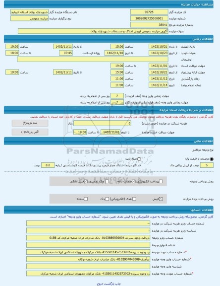 مزایده ، آگهی مزایده عمومی فروش املاک و مستغلات شهرداری بوکان -مزایده زمین  - استان آذربایجان غربی
