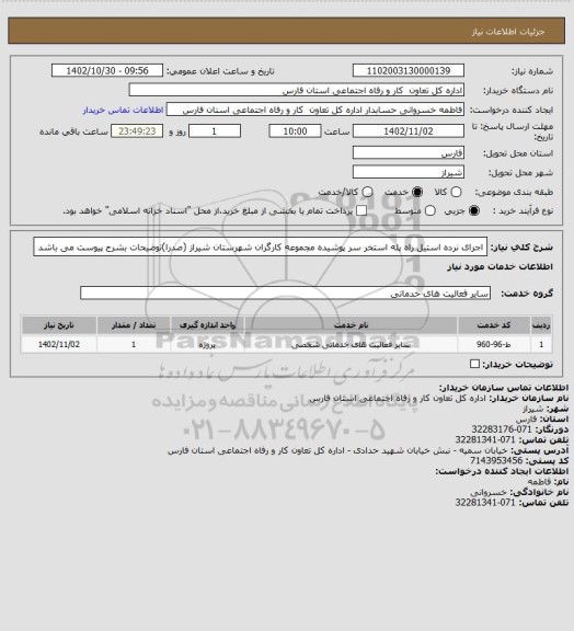 استعلام اجرای نرده استیل راه پله استخر سر پوشیده مجموعه کارگران شهرستان شیراز (صدرا)توضیحات بشرح پیوست می باشد