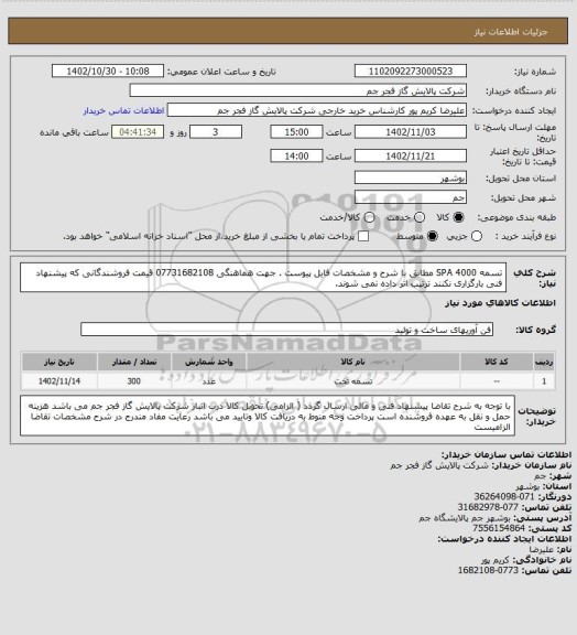 استعلام  تسمه SPA 4000  مطابق با شرح و مشخصات فایل پیوست . جهت هماهنگی 07731682108
قیمت فروشندگانی که پیشنهاد فنی بارگزاری نکنند ترتیب اثر داده نمی شوند.