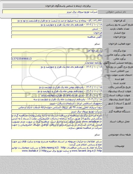 مناقصه, برون سپاری تامین تعداد ۴۷ نفر نیروی انسانی جهت  ارائه خدمات اداری و مالی