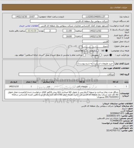 استعلام خرید ملزومات اسپلیت (به شرح پیوست)