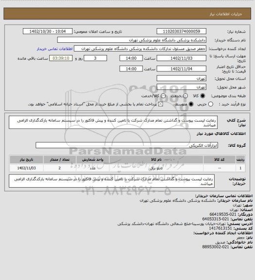 استعلام رعایت لیست پیوست و گذاشتن  تمام مدارک شرکت یا تامین کننده و پیش فاکتور را در سیستم سامانه بارکدگذاری الزامی میباشد