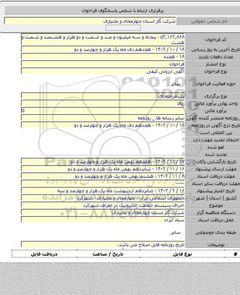 مناقصه, اجرای سیستم حفاظت الکترونیک در اطراف شهرکرد