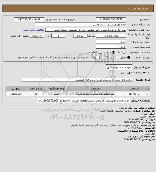 استعلام خرید خدمات توانپزشکی