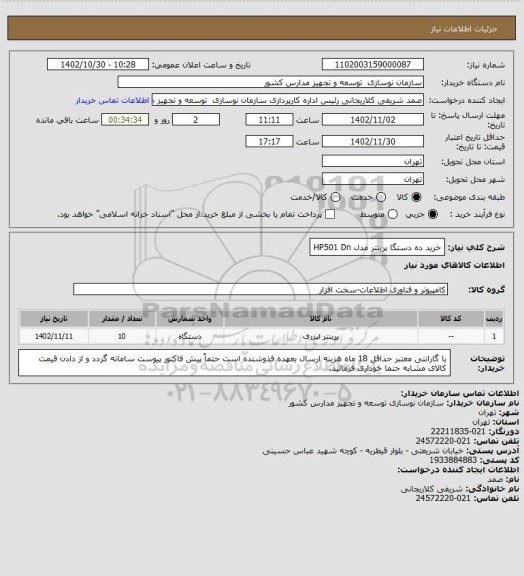 استعلام خرید ده دستگا پرینتر مدل HP501 Dn