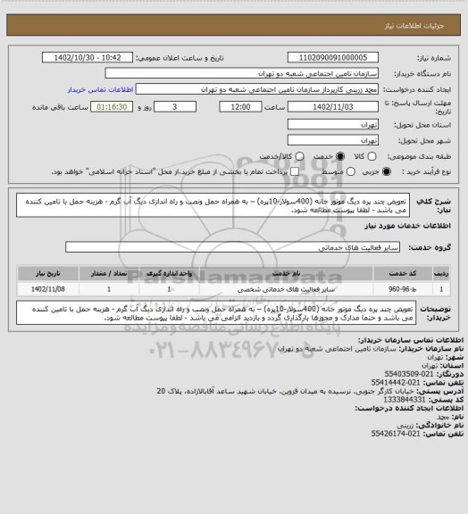استعلام تعویض چند پره دیگ موتور خانه (400سولار-10پره) – به همراه حمل ونصب و راه اندازی دیگ آب گرم - هزینه حمل با تامین کننده می باشد - لطفا پیوست مطالعه شود.