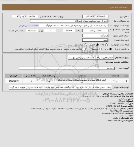 استعلام انجام تعمیرات بیمه سلامت قشم برابر فایل پیوست