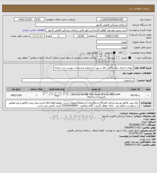 استعلام تهیه و اجرای دیوار کنافی اتاق سرور با شرایط و مشحصات  پیوست در سامانه