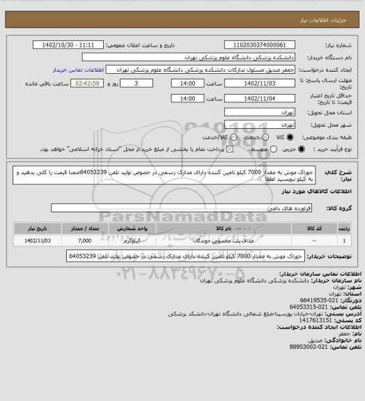 استعلام خوراک موش به مقدار 7000 کیلو تامین کننده دارای مدارک رسمی در خصوص تولید تلفن 64053239ضمنا قیمت را کلی بدهید و به کیلو ننویسید لطفا