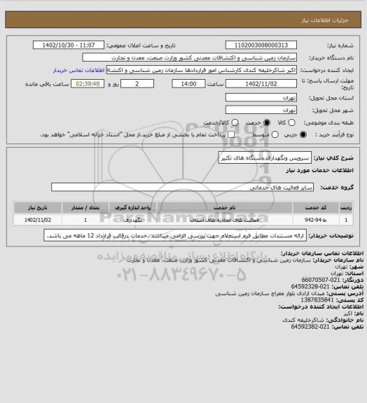 استعلام سرویس ونگهداری دستگاه های تکثیر