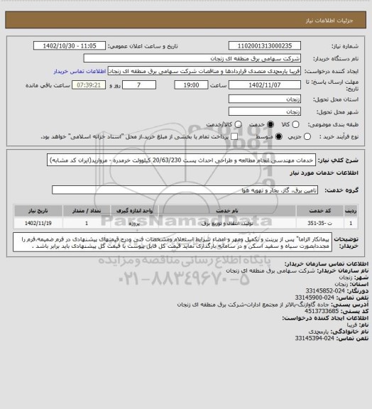 استعلام خدمات مهندسی انجام مطالعه و طراحی احداث پست 20/63/230 کیلوولت خرمدره - مروارید(ایران کد مشابه)