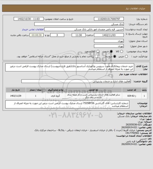 استعلام خرید خدمات پیمانکاری جهت سرویس ونگهداری آسانسور بانک(طبق قراردادپیوست)
ارسال مدارک پیوست الزامی است درغیر این صورت به منزله انصراف از استعلام میباشد