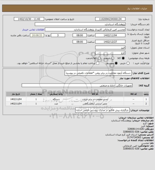 استعلام دستگاه آزمون مقاومت در برابر روغن *اطلاعات تکمیلی در پیوست