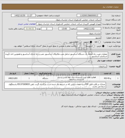 استعلام عملیات نصب، راه اندازی یک دستگاه آسانسور شامل نصب مکانیکال آسانسور، نصب و راه اندازی آسانسور و همچنین اخذ تأییده استاندارد آسانسور