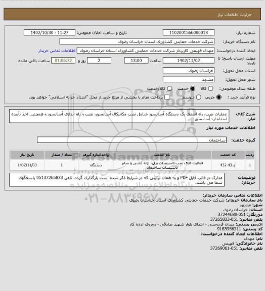 استعلام عملیات نصب، راه اندازی یک دستگاه آسانسور شامل نصب مکانیکال آسانسور، نصب و راه اندازی آسانسور و همچنین اخذ تأییده استاندارد آسانسور